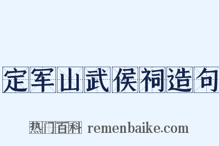 定军山武侯祠造句是什么意思的图片